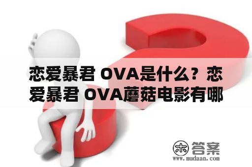 恋爱暴君 OVA是什么？恋爱暴君 OVA蘑菇电影有哪些特别之处？