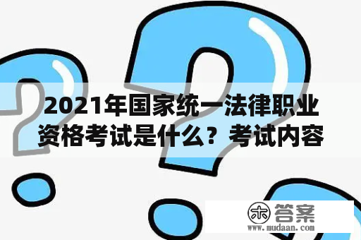 2021年国家统一法律职业资格考试是什么？考试内容和报名方式有哪些？