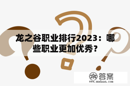 龙之谷职业排行2023：哪些职业更加优秀？