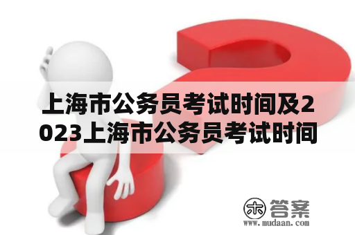 上海市公务员考试时间及2023上海市公务员考试时间是什么时候？