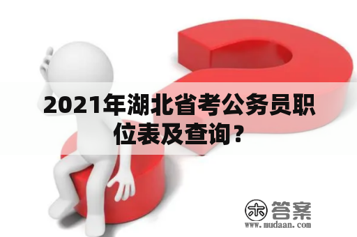 2021年湖北省考公务员职位表及查询？