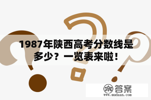 1987年陕西高考分数线是多少？一览表来啦！