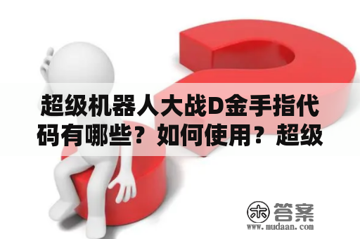 超级机器人大战D金手指代码有哪些？如何使用？超级机器人大战D金手指代码如何使用？