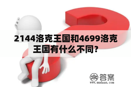 2144洛克王国和4699洛克王国有什么不同？