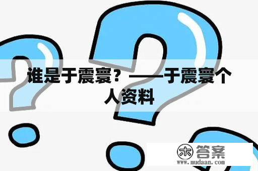 谁是于震寰？——于震寰个人资料