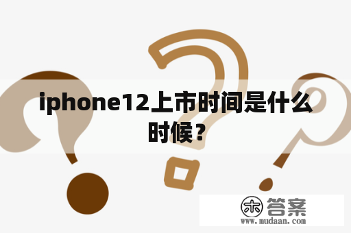 iphone12上市时间是什么时候？