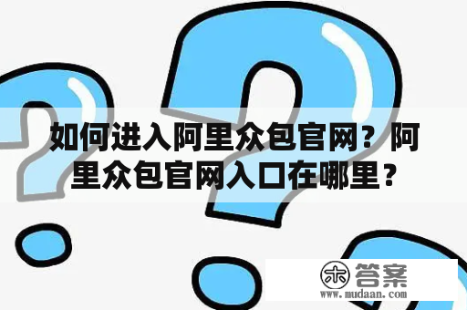 如何进入阿里众包官网？阿里众包官网入口在哪里？