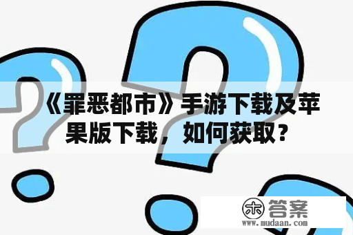 《罪恶都市》手游下载及苹果版下载，如何获取？