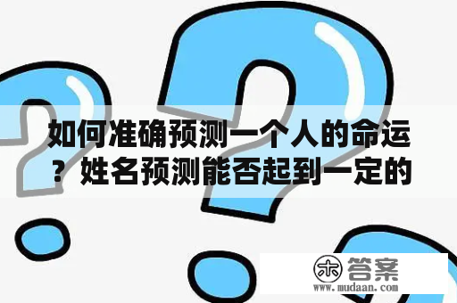 如何准确预测一个人的命运？姓名预测能否起到一定的作用？