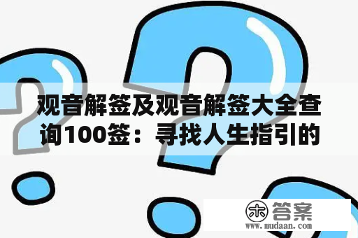 观音解签及观音解签大全查询100签：寻找人生指引的最佳方式