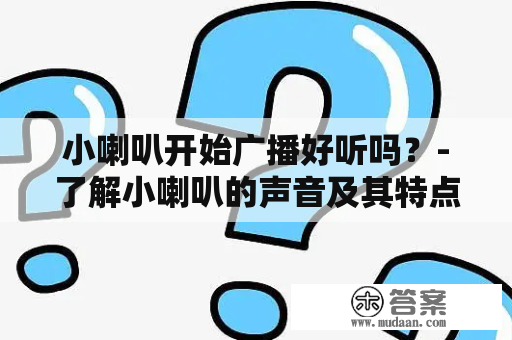 小喇叭开始广播好听吗？-了解小喇叭的声音及其特点