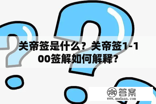 关帝签是什么？关帝签1-100签解如何解释？