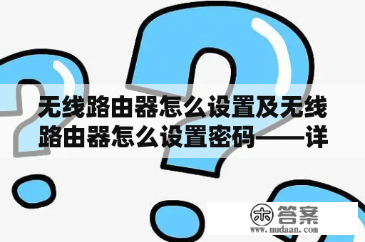 无线路由器怎么设置及无线路由器怎么设置密码——详细教程