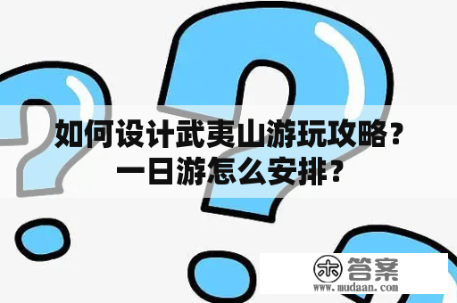 如何设计武夷山游玩攻略？一日游怎么安排？