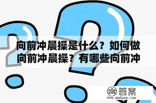 向前冲晨操是什么？如何做向前冲晨操？有哪些向前冲晨操视频可以参考？