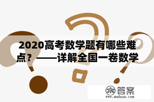 2020高考数学题有哪些难点？——详解全国一卷数学题