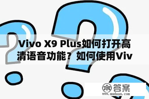 Vivo X9 Plus如何打开高清语音功能？如何使用Vivo X9 Plus高清语音？