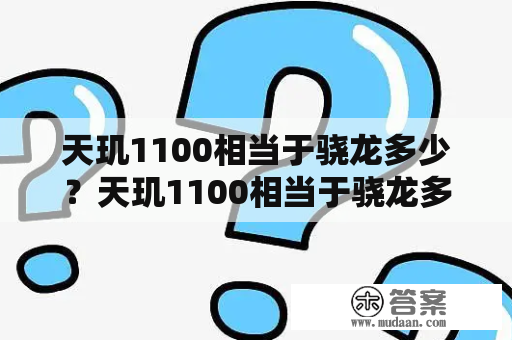 天玑1100相当于骁龙多少？天玑1100相当于骁龙多少处理器？