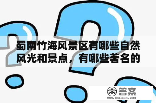 蜀南竹海风景区有哪些自然风光和景点，有哪些著名的蜀南竹海风景区图片？