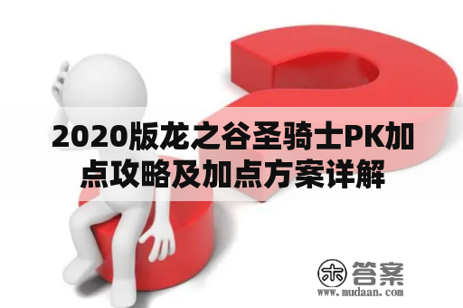 2020版龙之谷圣骑士PK加点攻略及加点方案详解