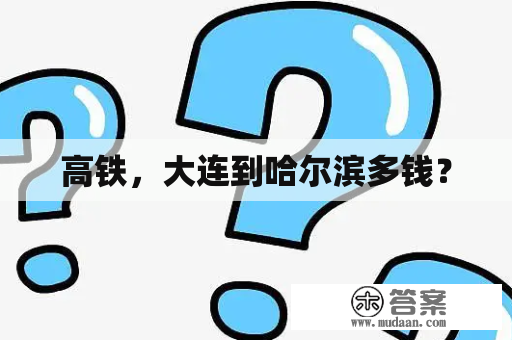 高铁，大连到哈尔滨多钱？