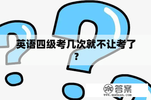 英语四级考几次就不让考了？