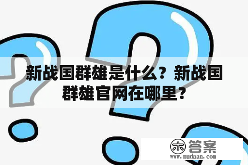 新战国群雄是什么？新战国群雄官网在哪里？