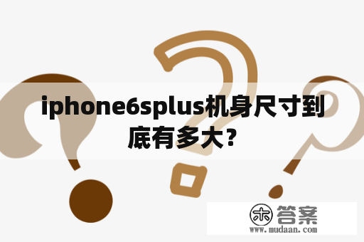 iphone6splus机身尺寸到底有多大？