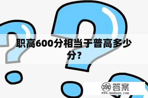 职高600分相当于普高多少分？