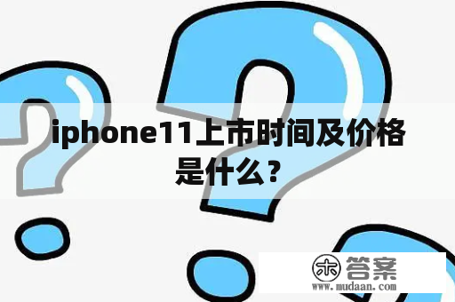 iphone11上市时间及价格是什么？