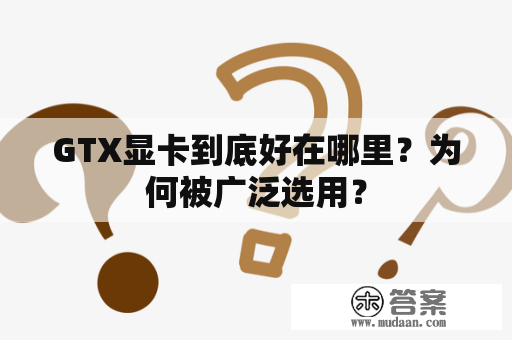 GTX显卡到底好在哪里？为何被广泛选用？