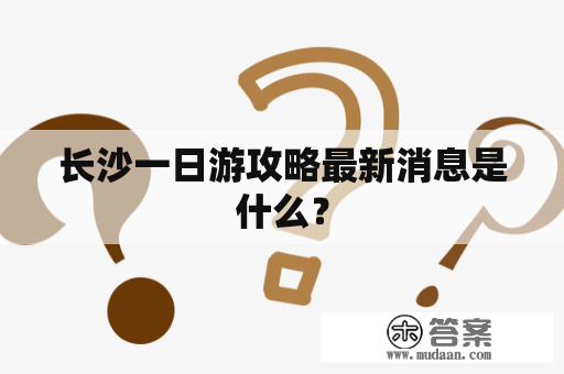 长沙一日游攻略最新消息是什么？