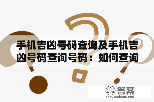 手机吉凶号码查询及手机吉凶号码查询号码：如何查询手机号码的吉凶？