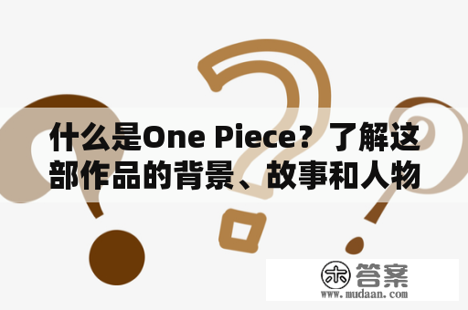 什么是One Piece？了解这部作品的背景、故事和人物