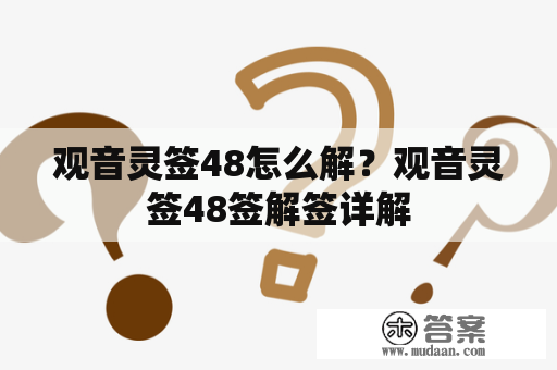 观音灵签48怎么解？观音灵签48签解签详解