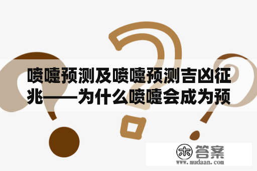 喷嚏预测及喷嚏预测吉凶征兆——为什么喷嚏会成为预言的象征？