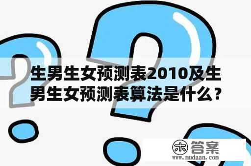 生男生女预测表2010及生男生女预测表算法是什么？