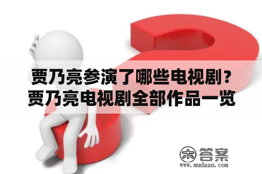 贾乃亮参演了哪些电视剧？贾乃亮电视剧全部作品一览