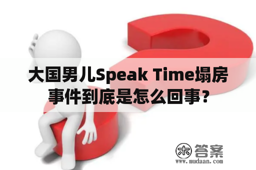 大国男儿Speak Time塌房事件到底是怎么回事？