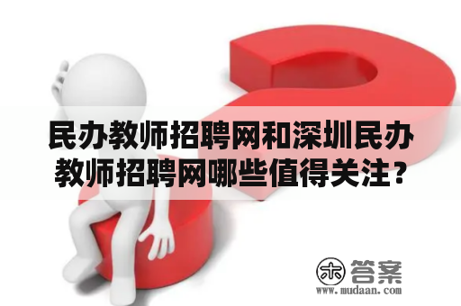 民办教师招聘网和深圳民办教师招聘网哪些值得关注？