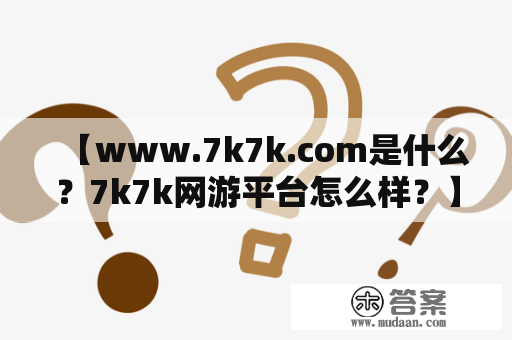 【www.7k7k.com是什么？7k7k网游平台怎么样？】