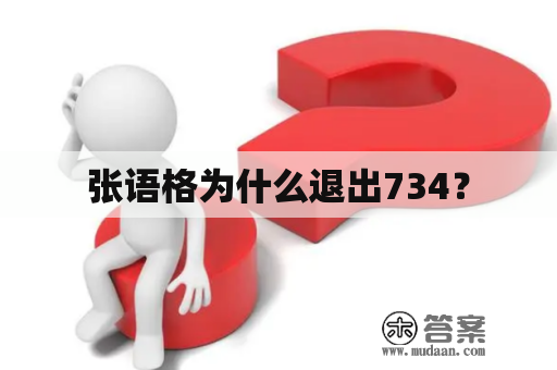 张语格为什么退出734？