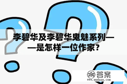 李碧华及李碧华鬼魅系列——是怎样一位作家？