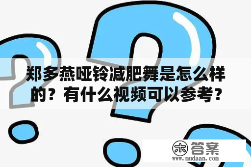 郑多燕哑铃减肥舞是怎么样的？有什么视频可以参考？