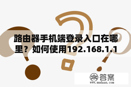 路由器手机端登录入口在哪里？如何使用192.168.1.1进行路由器手机端登录？