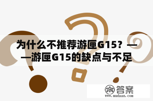 为什么不推荐游匣G15？——游匣G15的缺点与不足