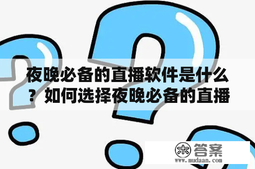 夜晚必备的直播软件是什么？如何选择夜晚必备的直播软件苹果手机？