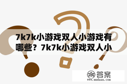 7k7k小游戏双人小游戏有哪些？7k7k小游戏双人小游戏大全