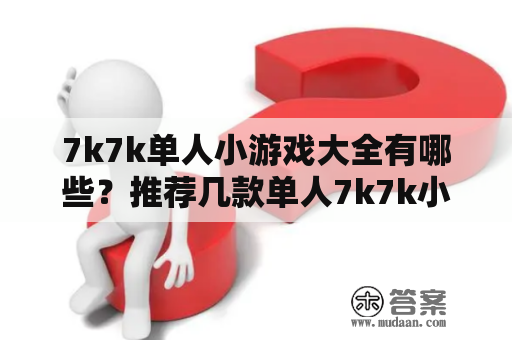 7k7k单人小游戏大全有哪些？推荐几款单人7k7k小游戏