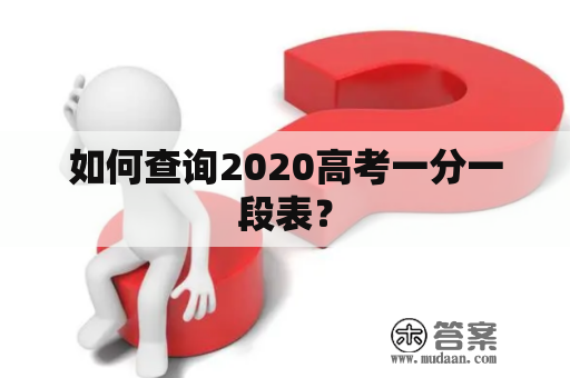 如何查询2020高考一分一段表？